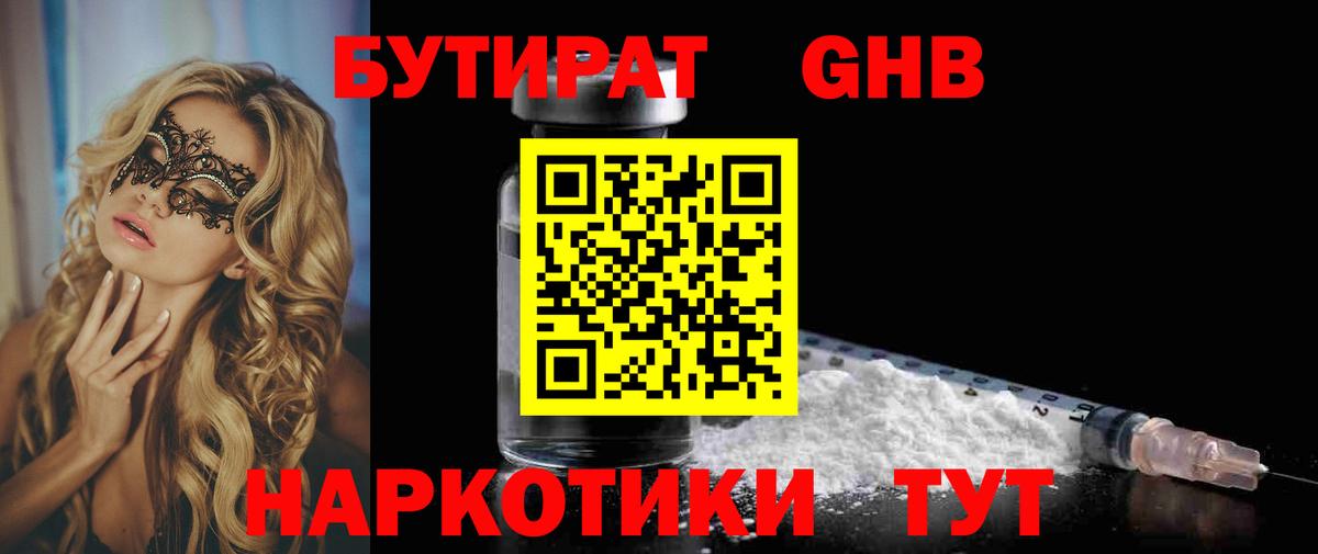 БУТИРАТ Butirat Георгиевск
