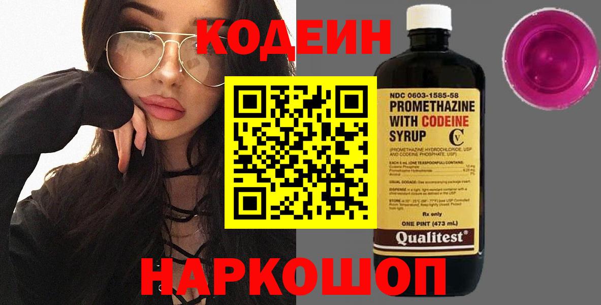 Кодеин Purple Drank  Вход с VPN  Кодеиновый сироп Lean напиток Lean (лин)  Георгиевск 